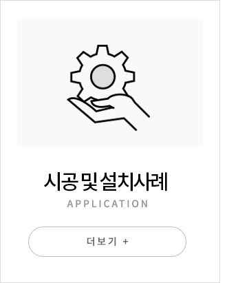 시공 및 설치사례